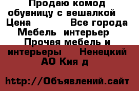 Продаю комод,обувницу с вешалкой. › Цена ­ 4 500 - Все города Мебель, интерьер » Прочая мебель и интерьеры   . Ненецкий АО,Кия д.